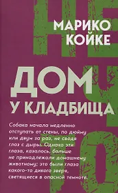 Дом у кладбища