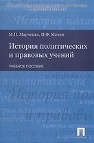 История политических и правовых учений : учебное пособие