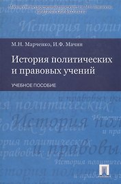 История политических и правовых учений : учебное пособие