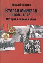 Вторая мировая. 1939-1945. История великой войны