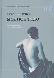 Модное тело