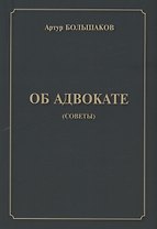 Об адвокате (советы)