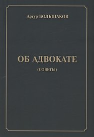 Об адвокате (советы)