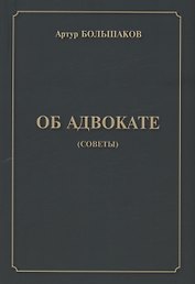 Об адвокате (советы)