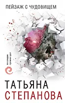 Пейзаж с чудовищем