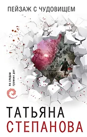 Пейзаж с чудовищем