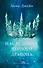 Комплект книг Анны Джейн "Наследница черного дракона", "Тайна черного дракона" - 1