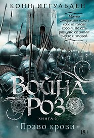 Война роз. Книга 3. Право крови