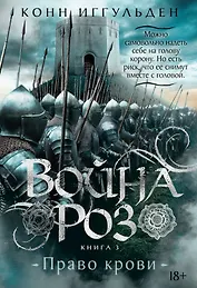 Война роз. Книга 3. Право крови