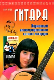 Гитара. Карманный иллюстрированный каталог аккордов.