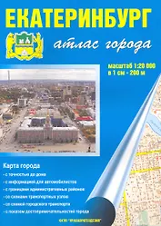 Атлас города Екатеринбург (1:20 000) / (мягк). (Уралаэрогеодезия)