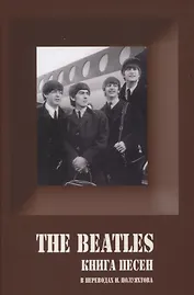 The Beatles. Книга песен. 1962-1970