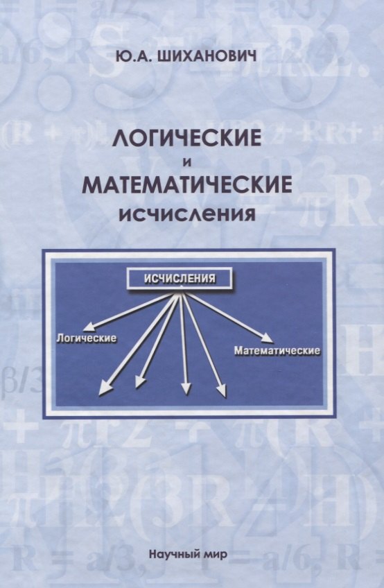 

Логические и математические исчисления