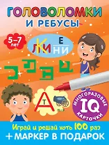 Головоломки и ребусы. Пиши-стирай. Для детей 5–7 лет
