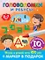 Головоломки и ребусы. Пиши-стирай. Для детей 5–7 лет - 0