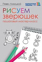 Рисуем зверюшек: пошаговый мастер-класс