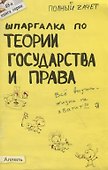 Шпаргалка по теории государства и права № 49. ответы на экзаменационные билеты - 0