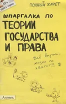 Шпаргалка по теории государства и права № 49. ответы на экзаменационные билеты