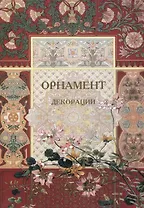 Орнамент. Декорации