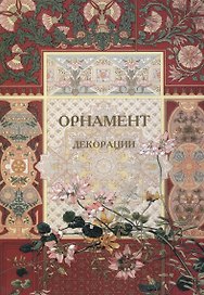 Орнамент. Декорации