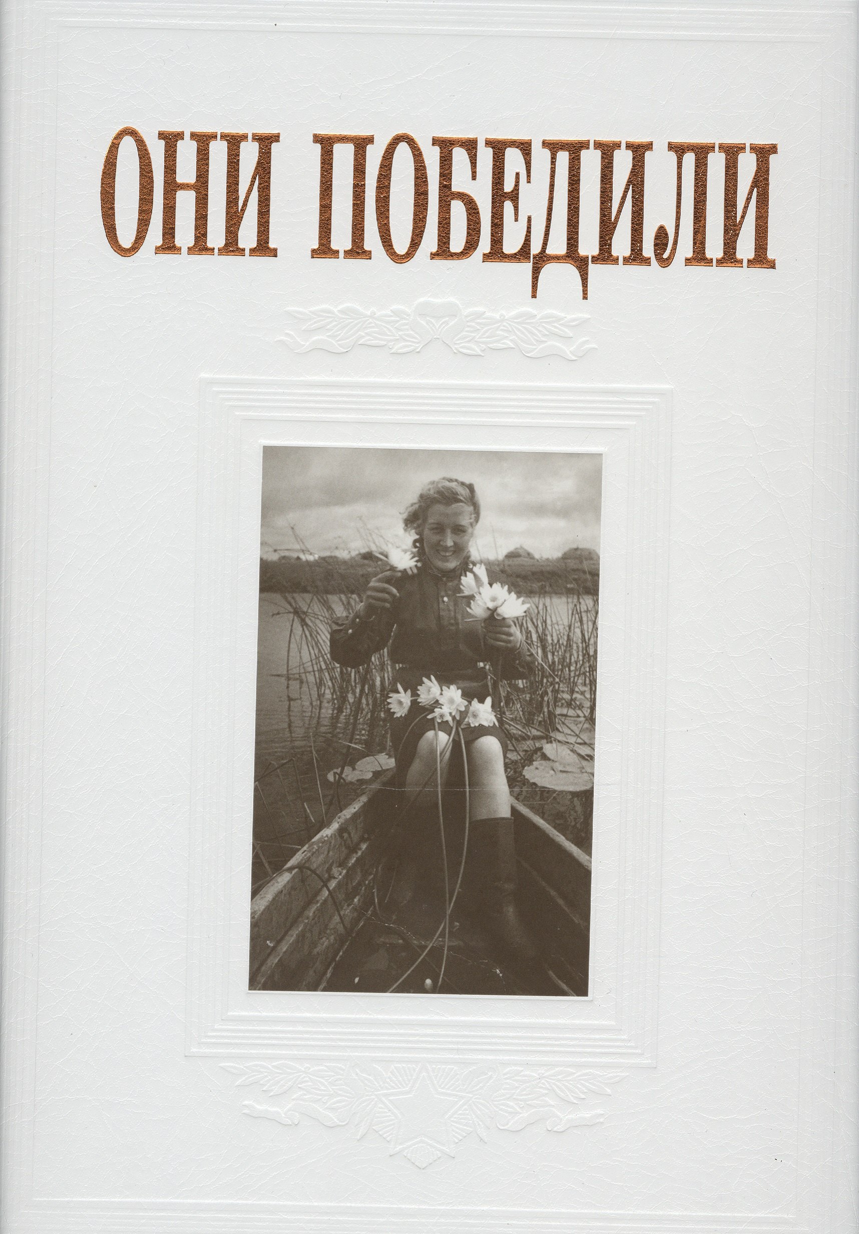 

Они победили