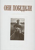 Они победили - 0