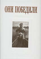 Они победили
