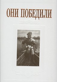 Они победили