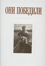 Они победили