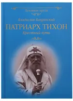 Патриарх Тихон Крестный путь (ДухПр) Бахревский