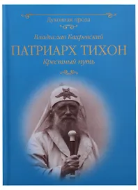 Патриарх Тихон Крестный путь (ДухПр) Бахревский