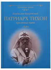 Патриарх Тихон Крестный путь (ДухПр) Бахревский