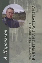 Нравственная философия Валентина Распутина