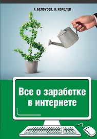Все о заработке в Интернете