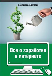 Все о заработке в Интернете