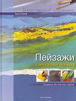 Пейзажи Смешаная техника