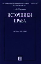 Источники права. Учебное пособие