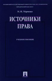 Источники права. Учебное пособие