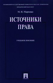 Источники права. Учебное пособие