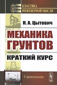 Механика грунтов. Краткий курс - 0