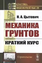 Механика грунтов. Краткий курс