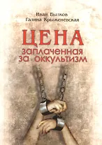 Цена, заплаченная за оккультизм