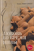 Любовь во время Шивы. Сказка, рассказанная самому себе - 0