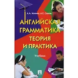 Английская грамматика.Теория и практика.Уч.