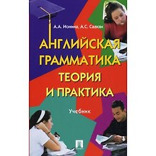 Английская грамматика.Теория и практика.Уч.