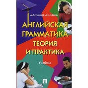 Английская грамматика.Теория и практика.Уч.