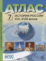 Атлас "История России XVI-XVIII веков" с контурными картами и контрольными заданиями. 7 класс