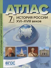Атлас "История России XVI-XVIII веков" с контурными картами и контрольными заданиями. 7 класс