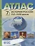 Атлас "История России XVI-XVIII веков" с контурными картами и контрольными заданиями. 7 класс - 0