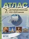 Атлас "История России XVI-XVIII веков" с контурными картами и контрольными заданиями. 7 класс